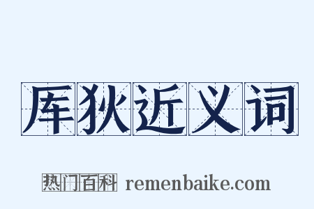 厍狄近义词是什么意思的图片
